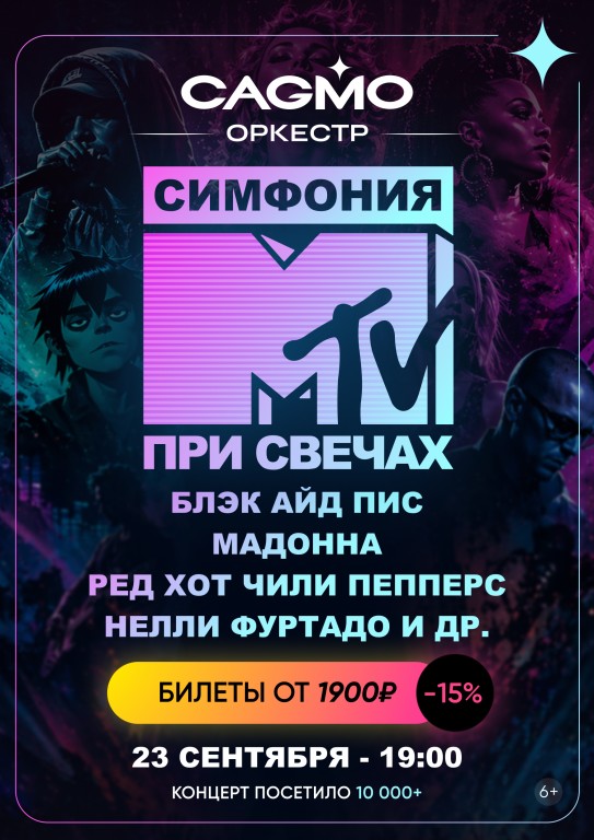 «Симфония MTV» в исполнении оркестра при свете свечей